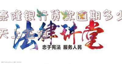 泰隆银行贷款逾期多少天上征信报告及逾期后的后果