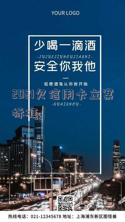2021欠信用卡立案标准