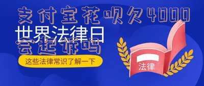 支付宝花呗欠4000元没还咋办,逾期欠款后果及拘留时间?