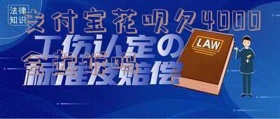 支付宝花呗欠四千多没还会拘留多长时间及后果