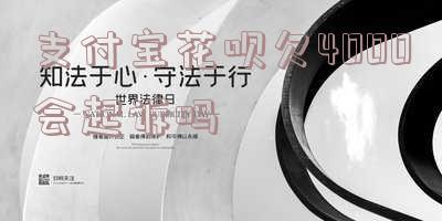 花呗欠4000多块钱,现在起诉我了要怎么办?