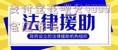 支付宝花呗欠4000会起诉吗