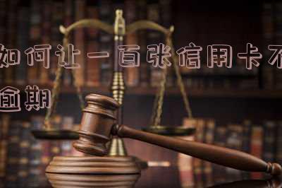 如何让一百张信用卡不逾期