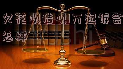 欠花呗借呗1万多无力偿还的后果及影响