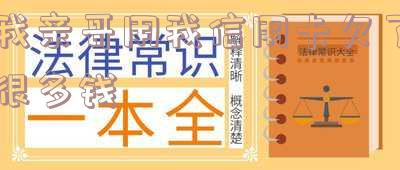 我哥欠信用卡的钱跟我有关系吗怎么办?