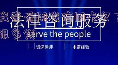 我亲哥用我信用卡欠了很多钱