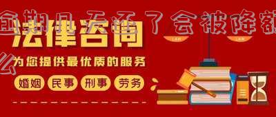 逾期几天还了会被降额么