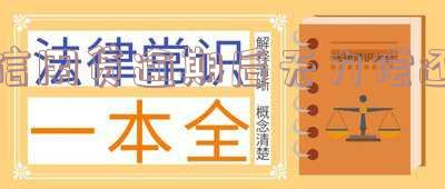信用贷逾期后无力偿还怎么处理