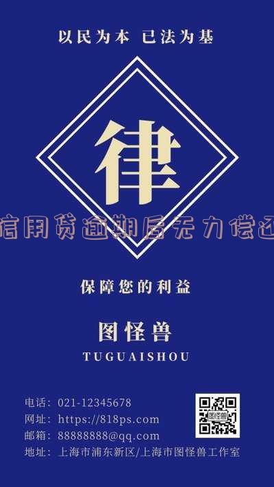 信用贷逾期无力偿还2020新规定及影响