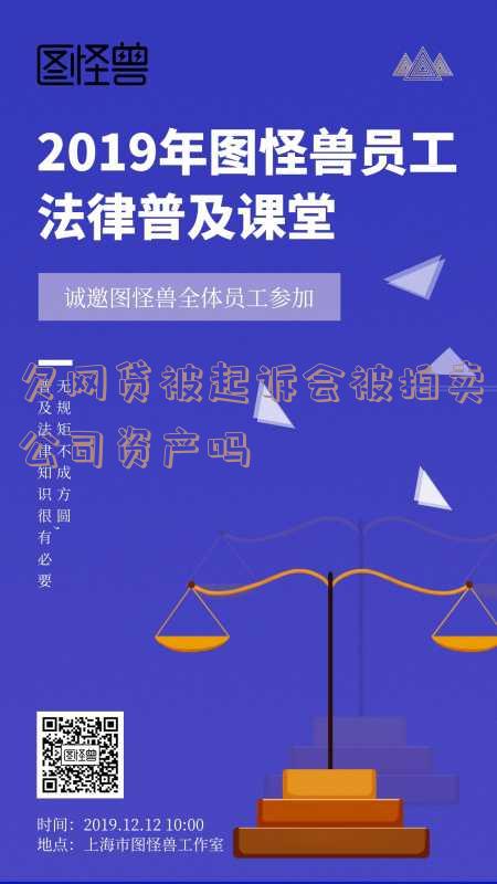 欠网贷被起诉会被拍卖公司资产吗知乎