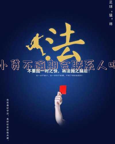 小贷不逾期会联系人吗怎么办理,影响征信和房贷吗?