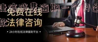 捷信消费逾期一个月还款
