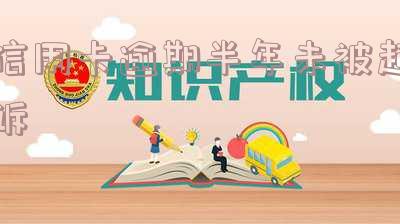 欠信用卡钱逾期了半年怎么办,会坐牢吗?