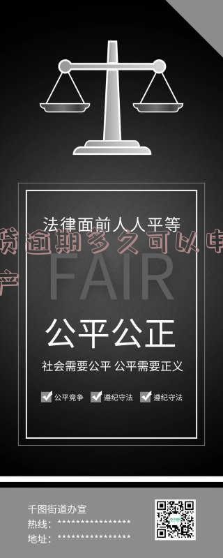 小贷逾期多久可以申请财产保全及解除,被起诉和查封房产