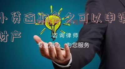 小贷逾期多久会爆通讯录信息及起诉时限