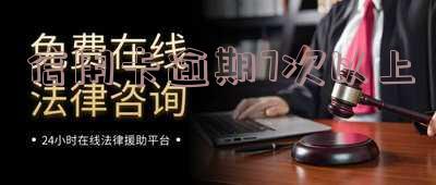 ‘7张信用卡逾期,7年后协商还1张,其它银行如何处理?’
