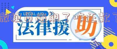 微粒贷逾期了还款进去就一定借不出来了吗?逾期后还了款借不出来是显示什么?怎么办?