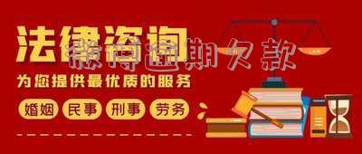 微博逾期会怎样处理和处罚?