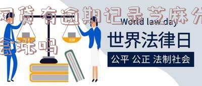 网贷逾期了支付宝芝麻信用会降低吗,怎么办?