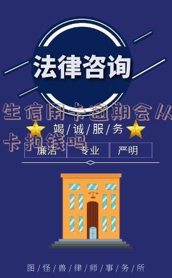 民生信用卡逾期会从储蓄卡扣钱吗安全吗,民生银行卡信用卡逾期会怎么样?