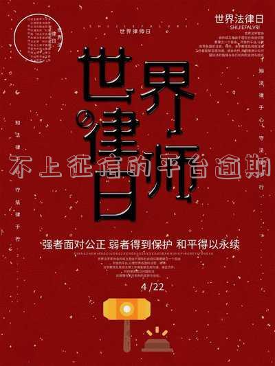 不上征信的平台逾期