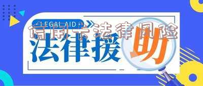 信用卡法律风险点分析及防范