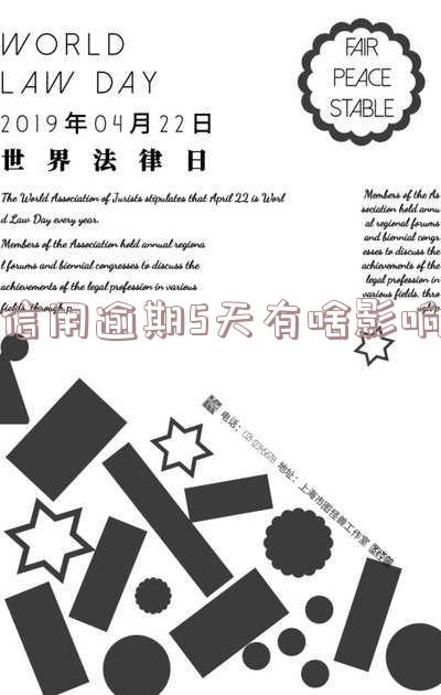 信用逾期5天有啥影响没有,并会上征信吗?