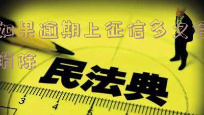 如果逾期上征信多久会消除掉记录?