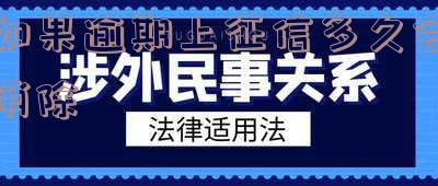 如果逾期上征信多久会消除
