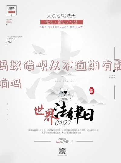 蚂蚁借呗不逾期会影响征信吗?怎么处理?