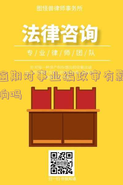 逾期对事业编政审有影响吗知乎怎么办?
