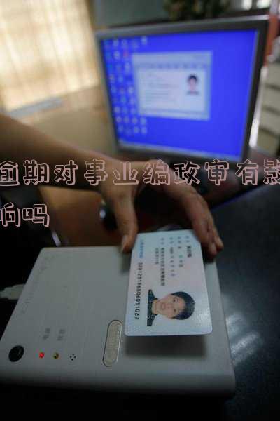征信逾期对事业编录取有影响吗,如何应对?