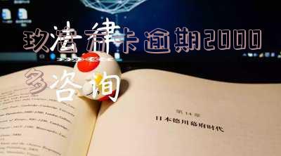 玖富万卡逾期两个月了说要起诉是真的吗?会不会被起诉?为什么没打电话催款?