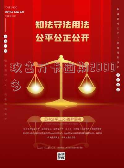 玖富万卡逾期2000多