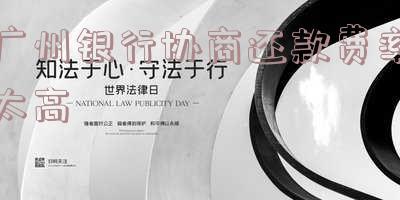 广州银行协商还款费率太高怎么投诉电话及手续费情况