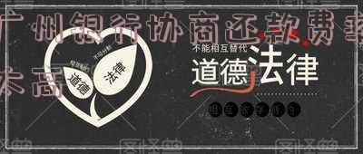 广州银行协商还款费率太高