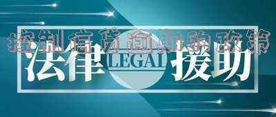 控制信贷逾期的政策