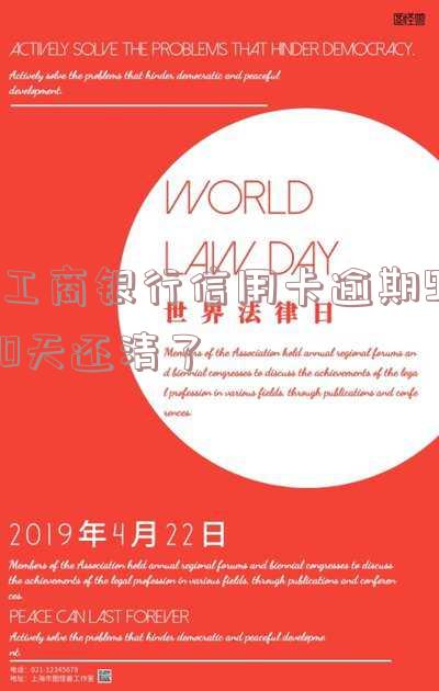 工商银行逾期90天,可以申请还最低不,逾期90天以上可以先还本金吗,并能最低还款吗?