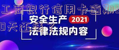工商银行信用卡逾期90天还清了