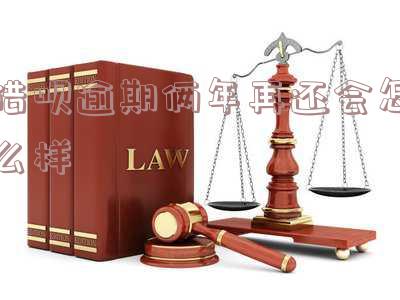借呗逾期2年不影响出行吧,后果、还款与征信黑名单分析