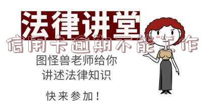 欠信用卡就不能工作了吗?如何应对影响工作的信用卡欠款?