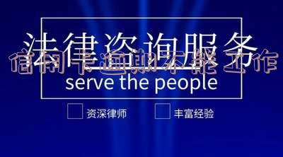 信用卡逾期不能工作