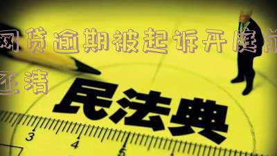 网贷逾期被起诉开庭前还清
