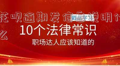 支付宝花呗逾期短信通知内容