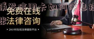 浦发信用卡如何停息挂账