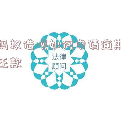借呗逾期怎么申请延期还款真实案例