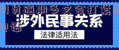 网货逾期多久会打紧急电话通知家人上门
