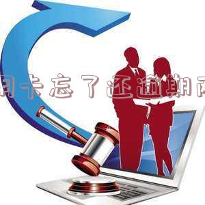 信用卡忘了还逾期两天有影响吗?如何处理忘记还信用卡逾期2天的情况?