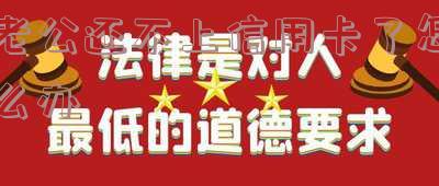 老公欠信用卡还不上怎么办,老婆有什么责任?