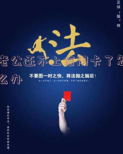 老公欠信用卡还不上会坐牢吗?老婆是否会受到牵连?